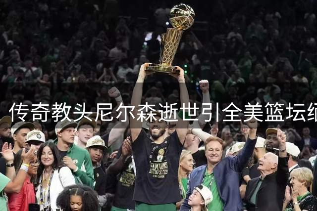 传奇教头尼尔森逝世引全美篮坛缅怀 独行侠老板追忆改革先锋