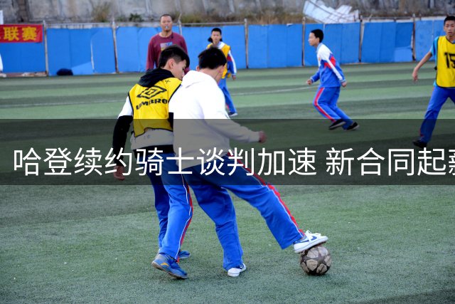 哈登续约骑士谈判加速 新合同起薪或将低于3000万
