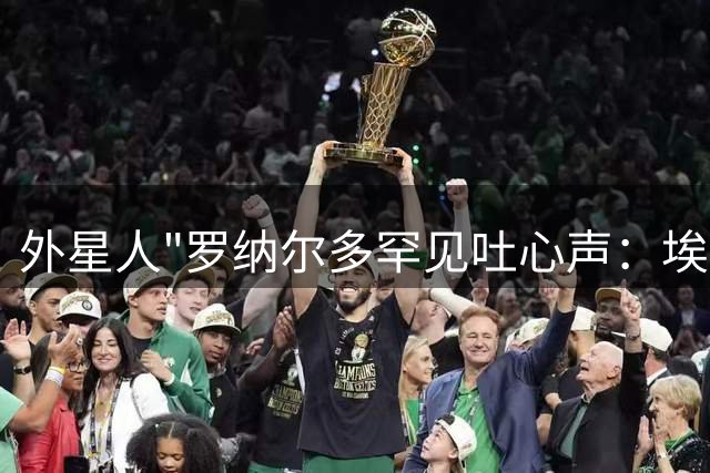 外星人"罗纳尔多罕见吐心声：埃托奥是最理想的锋线搭档