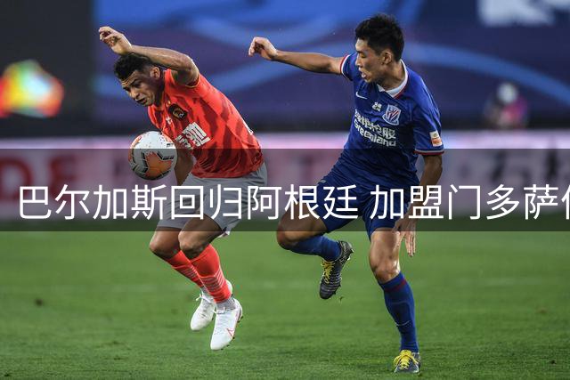 巴尔加斯回归阿根廷 加盟门多萨体操击剑队