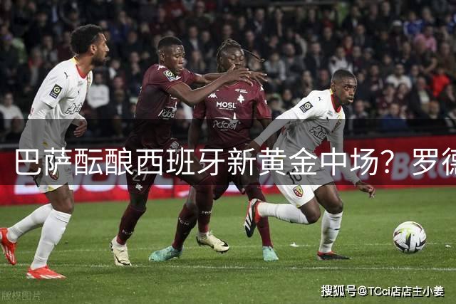 巴萨酝酿西班牙新黄金中场？罗德里联手佩德里复刻传奇