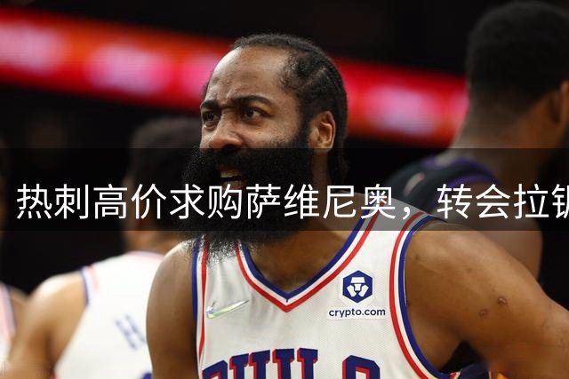 热刺高价求购萨维尼奥，转会拉锯战正式拉开帷幕