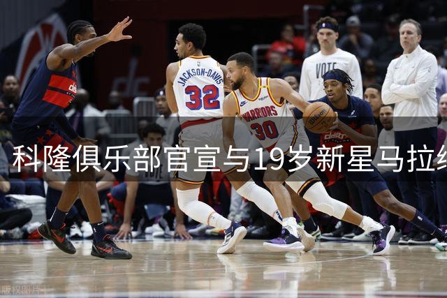 科隆俱乐部官宣与19岁新星马拉续长约 球员改穿10号战袍