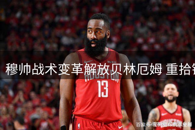 穆帅战术变革解放贝林厄姆 重拾锋线杀手本能