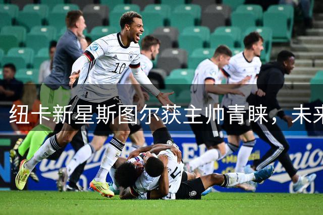 纽卡新星斯图尔获主帅青睐，未来或成中场核心