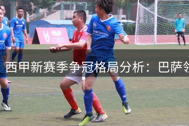西甲新赛季争冠格局分析：巴萨领跑 皇马紧追 马竞搅局