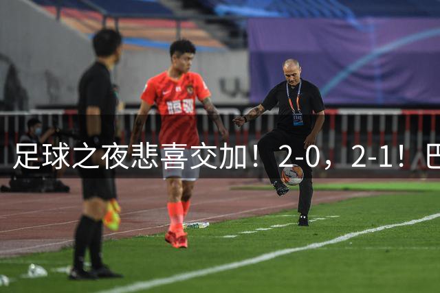 足球之夜悲喜交加！2-0，2-1！巴萨夺冠，马竞迎来首胜，西甲积分榜更新