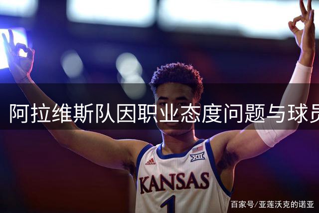 阿拉维斯队因职业态度问题与球员马拉什解除合约