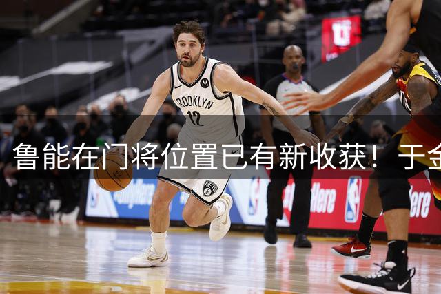 鲁能在门将位置已有新收获！于金永如果持续爆发，就能接班王大雷