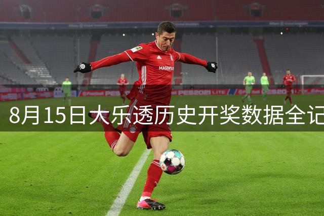 8月15日大乐透历史开奖数据全记录