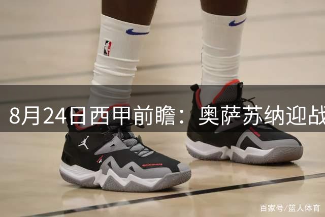 8月24日西甲前瞻：奥萨苏纳迎战莱万特战术解析